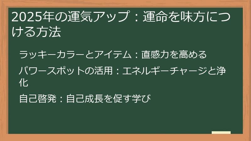 2025年の運気アップ：運命を味方につける方法