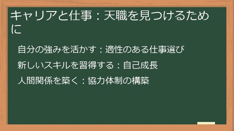 キャリアと仕事：天職を見つけるために