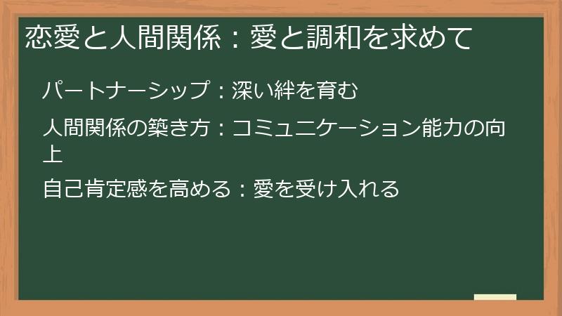 恋愛と人間関係：愛と調和を求めて