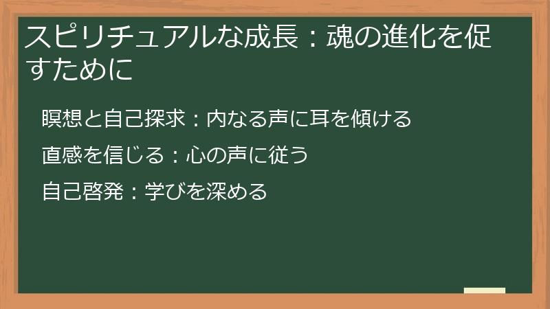 スピリチュアルな成長：魂の進化を促すために