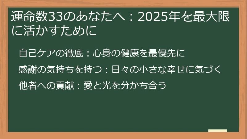 運命数33のあなたへ：2025年を最大限に活かすために
