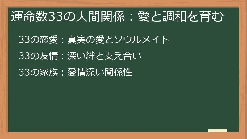 運命数33の人間関係:愛と調和を育む