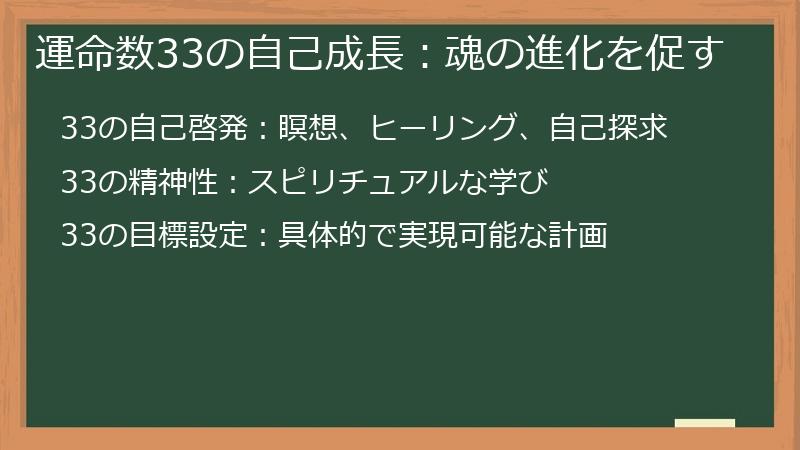 運命数33の自己成長:魂の進化を促す