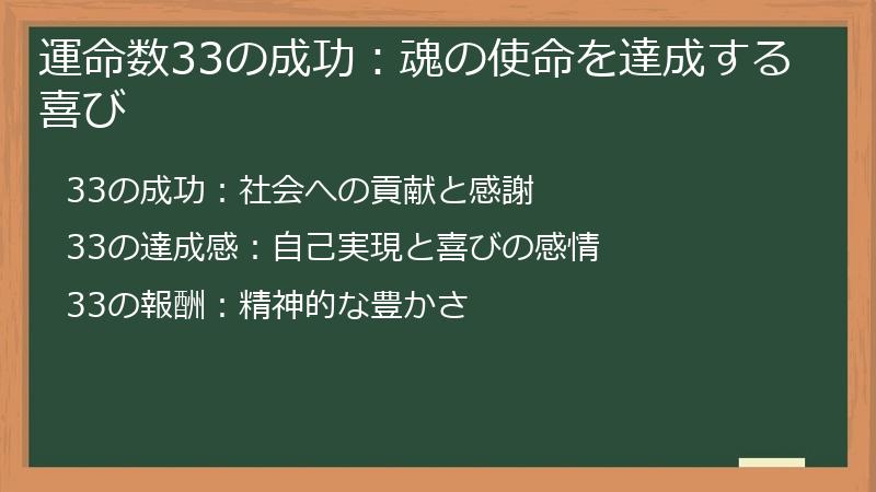 運命数33の成功:魂の使命を達成する喜び