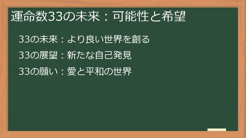 運命数33の未来:可能性と希望