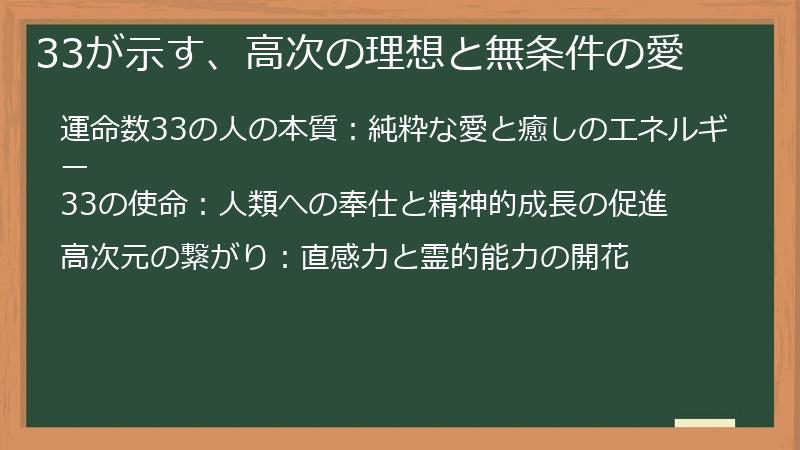 33が示す、高次の理想と無条件の愛