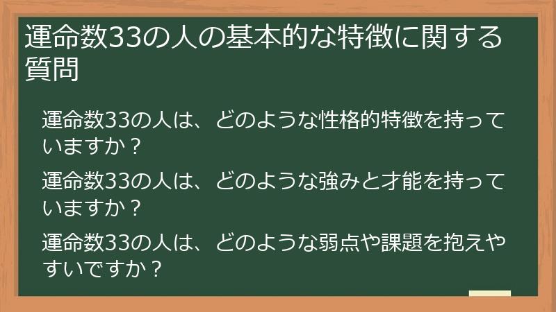 運命数33の人の基本的な特徴に関する質問