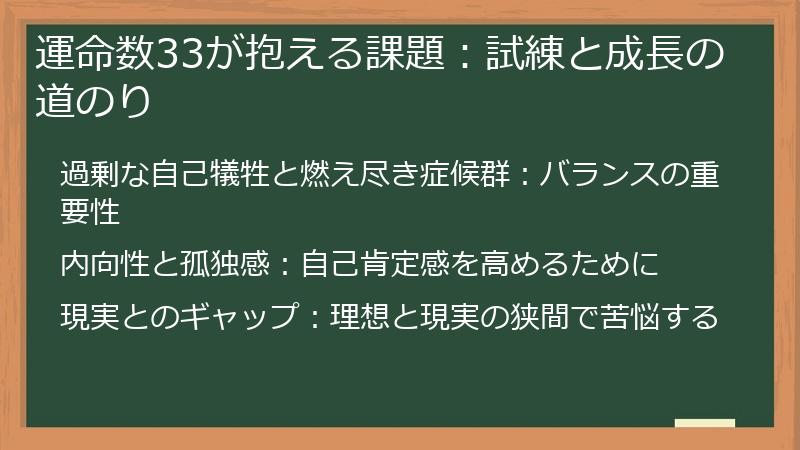 運命数33が抱える課題：試練と成長の道のり
