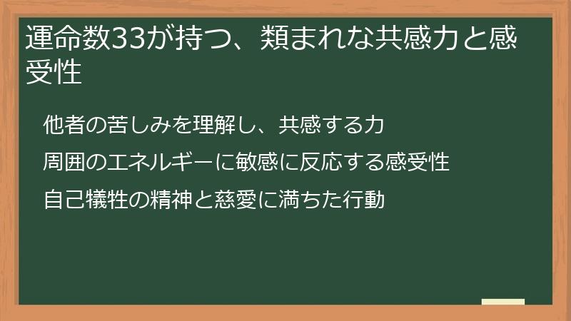 運命数33が持つ、類まれな共感力と感受性