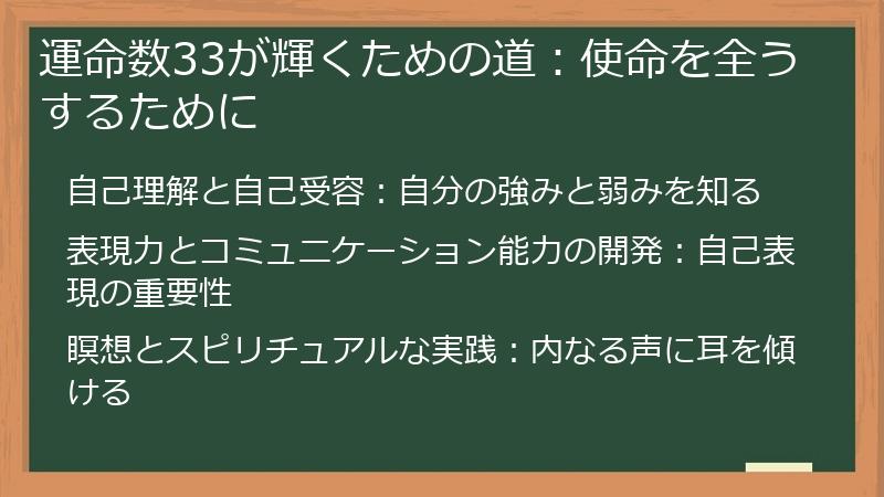 運命数33が輝くための道：使命を全うするために