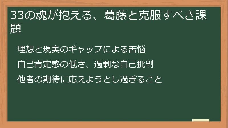 33の魂が抱える、葛藤と克服すべき課題