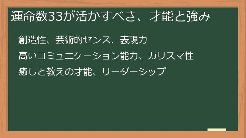 運命数33が活かすべき、才能と強み