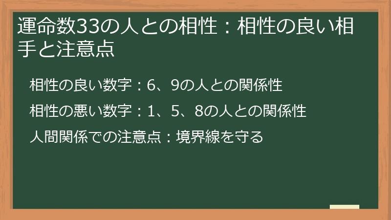 運命数33の人との相性：相性の良い相手と注意点