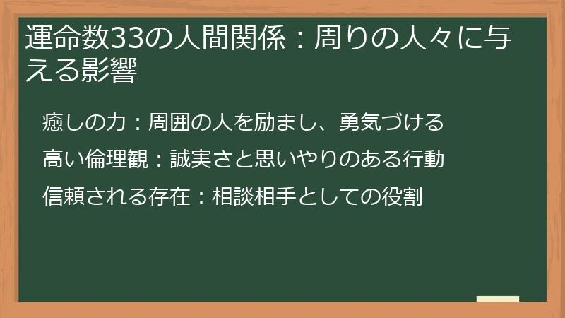 運命数33の人間関係：周りの人々に与える影響