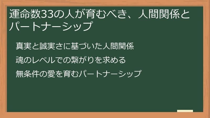 運命数33の人が育むべき、人間関係とパートナーシップ