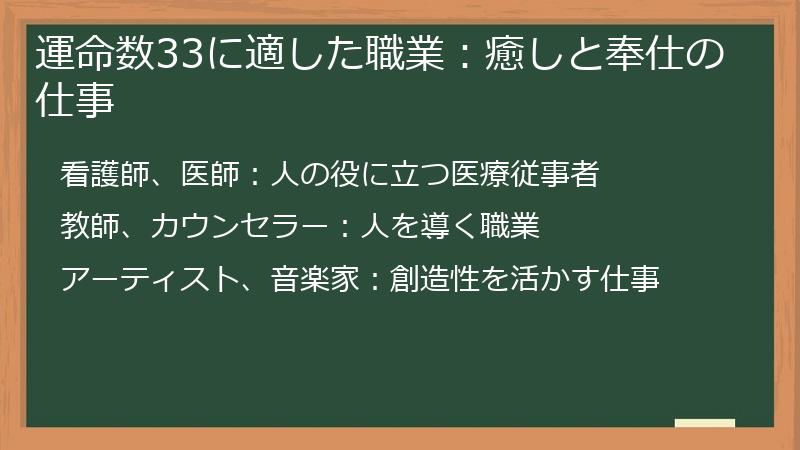 運命数33に適した職業：癒しと奉仕の仕事