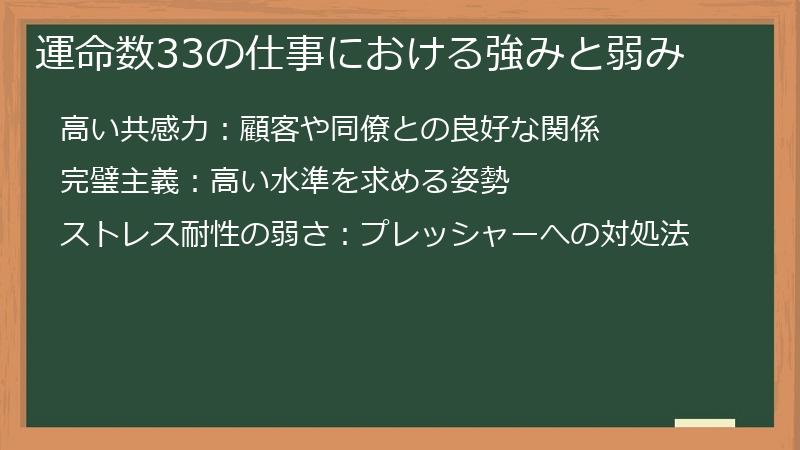 運命数33の仕事における強みと弱み