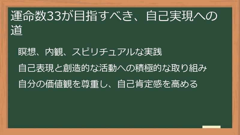 運命数33が目指すべき、自己実現への道