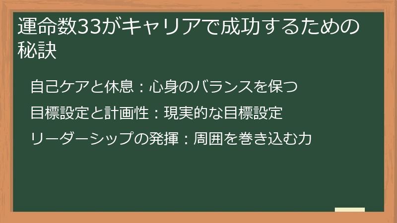 運命数33がキャリアで成功するための秘訣