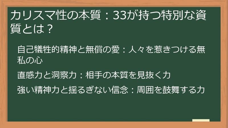 カリスマ性の本質：33が持つ特別な資質とは？