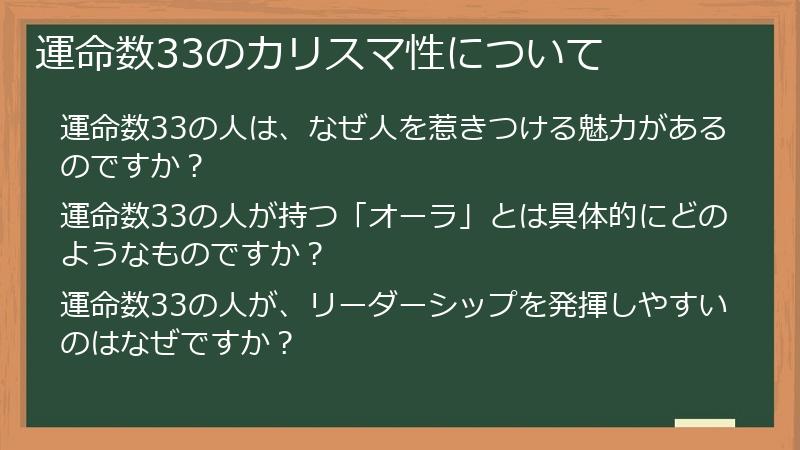 運命数33のカリスマ性について