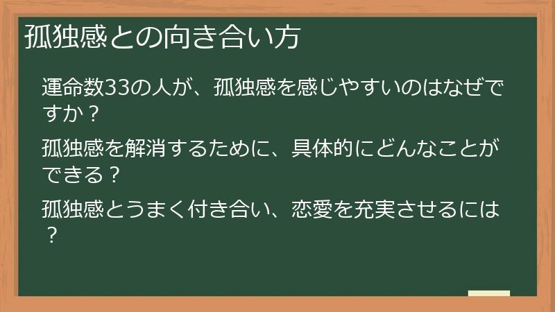 孤独感との向き合い方