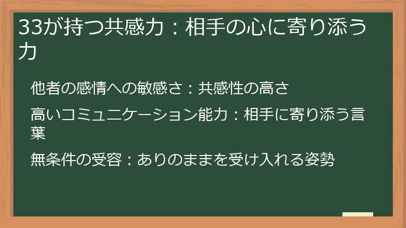 33が持つ共感力：相手の心に寄り添う力