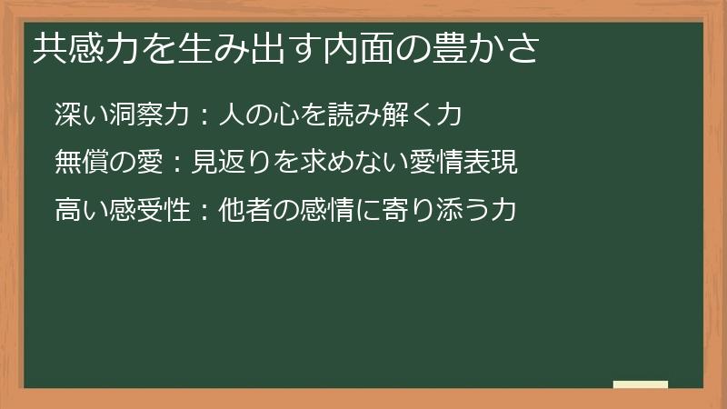 共感力を生み出す内面の豊かさ
