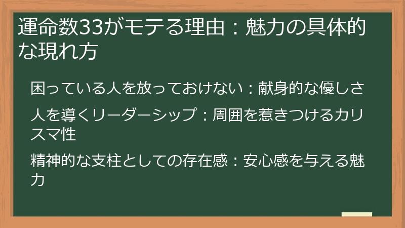 運命数33がモテる理由：魅力の具体的な現れ方