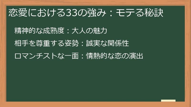 恋愛における33の強み:モテる秘訣