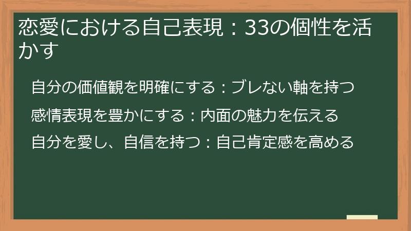 恋愛における自己表現：33の個性を活かす