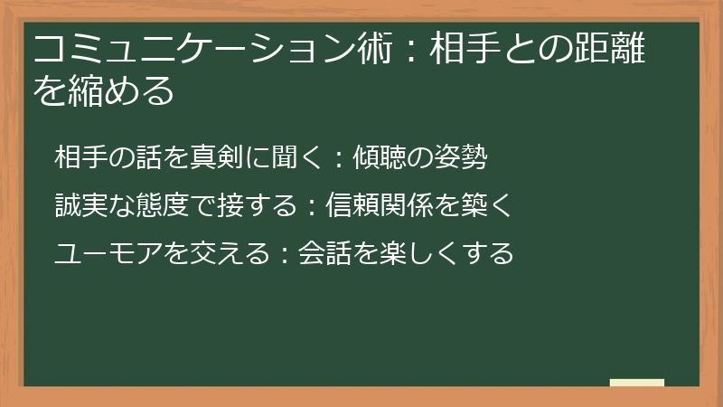 コミュニケーション術：相手との距離を縮める