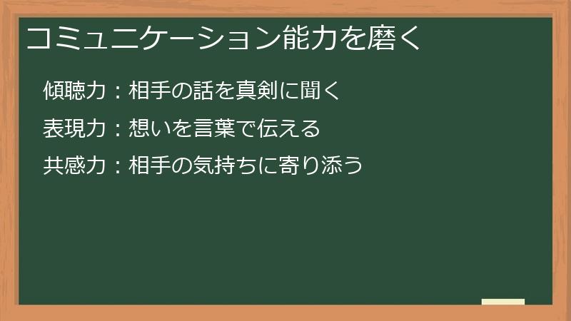 コミュニケーション能力を磨く