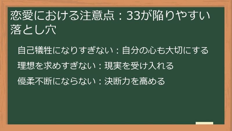 恋愛における注意点：33が陥りやすい落とし穴