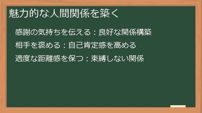 魅力的な人間関係を築く