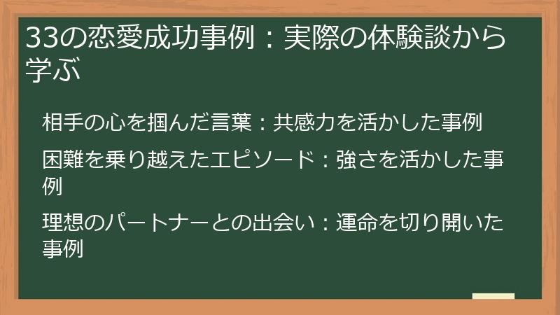 33の恋愛成功事例：実際の体験談から学ぶ