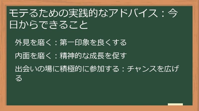 モテるための実践的なアドバイス：今日からできること