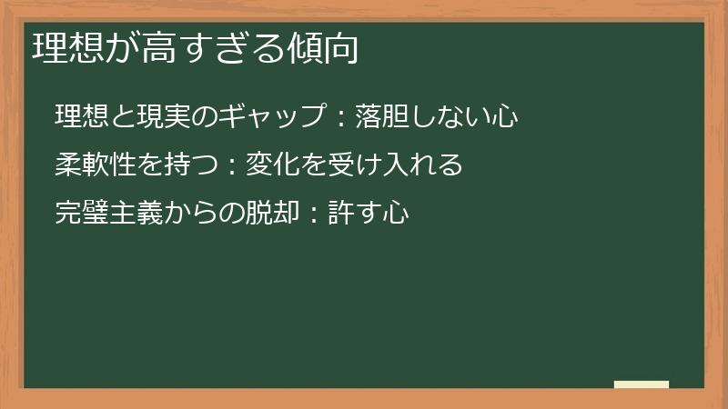 理想が高すぎる傾向