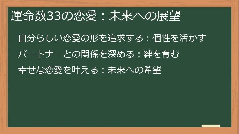 運命数33の恋愛：未来への展望