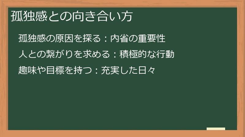 孤独感との向き合い方