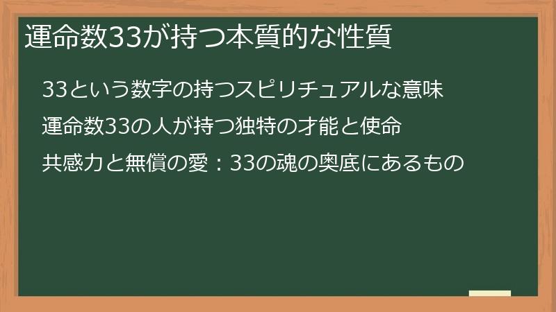 運命数33が持つ本質的な性質