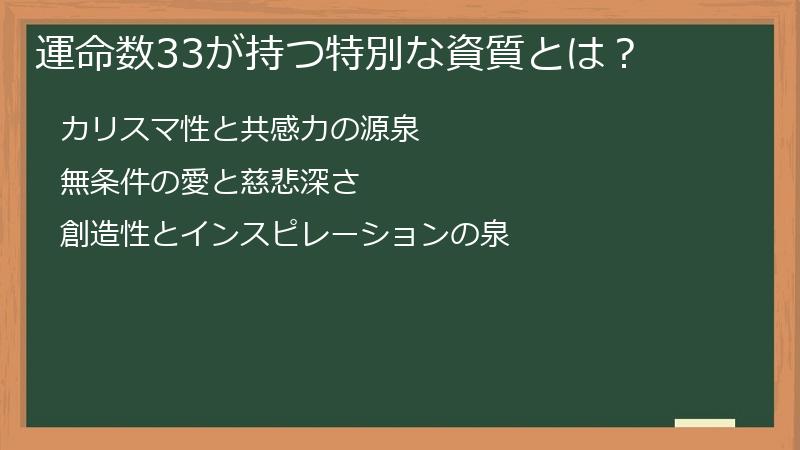 運命数33が持つ特別な資質とは？