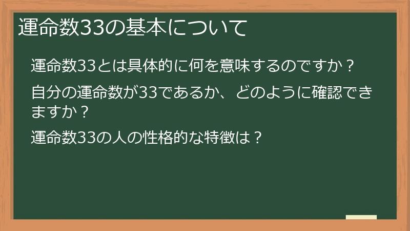 運命数33の基本について