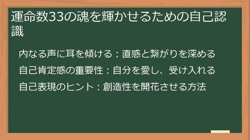運命数33の魂を輝かせるための自己認識
