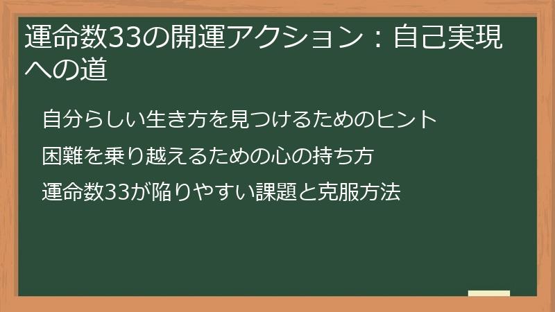 運命数33の開運アクション：自己実現への道