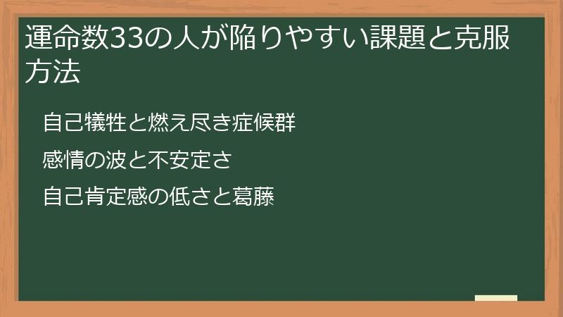 運命数33の人が陥りやすい課題と克服方法