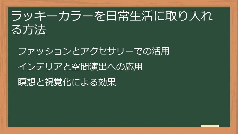 ラッキーカラーを日常生活に取り入れる方法