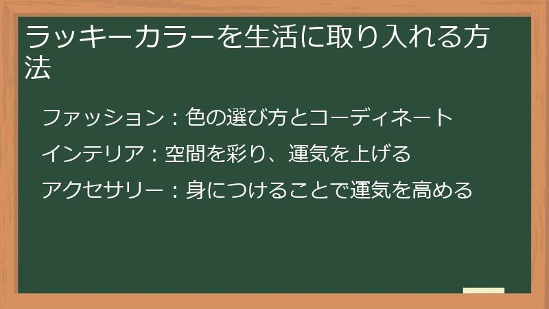 ラッキーカラーを生活に取り入れる方法