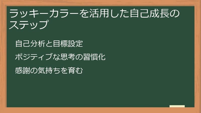 ラッキーカラーを活用した自己成長のステップ