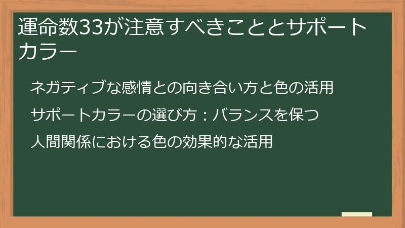 運命数33が注意すべきこととサポートカラー